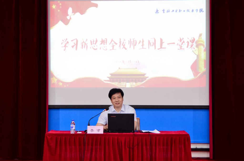 党委书记李才作报告
